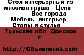 Стол интерьерный из массива груша › Цена ­ 85 000 - Все города Мебель, интерьер » Столы и стулья   . Тульская обл.,Донской г.